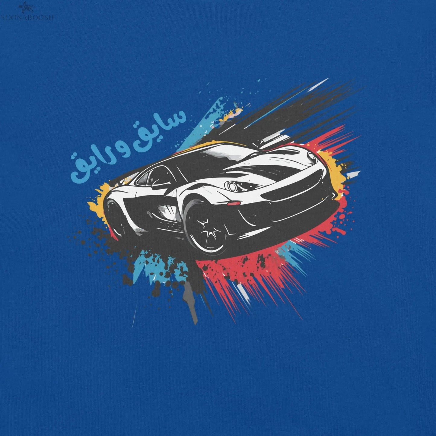 Short Sleeve T-Shirt | سايق و رايق soonaboosh