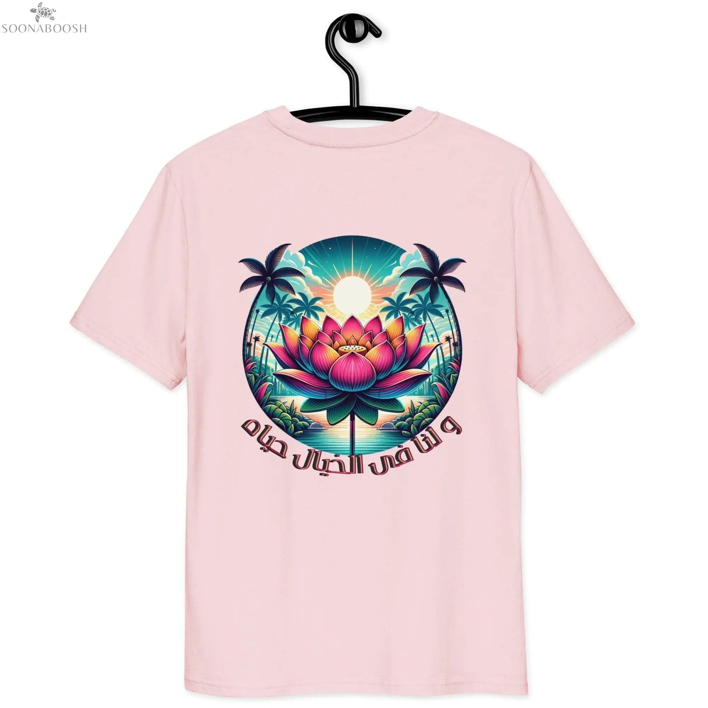 Unisex organic cotton t-shirt | و لنا فى الخيال حياه SOONABOOSH