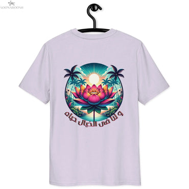 Unisex organic cotton t-shirt | و لنا فى الخيال حياه SOONABOOSH
