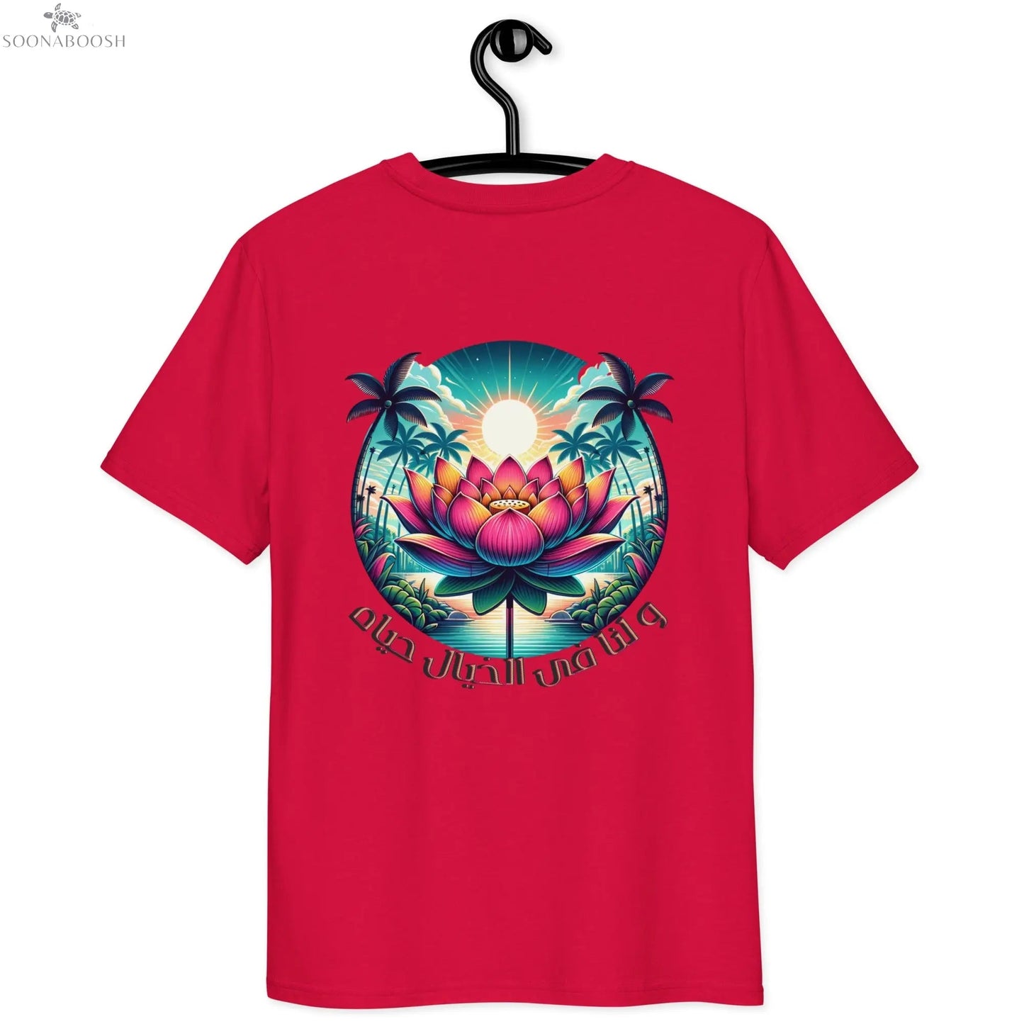 Unisex organic cotton t-shirt | و لنا فى الخيال حياه SOONABOOSH