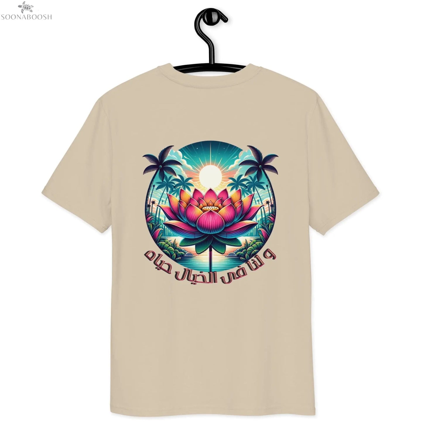 Unisex organic cotton t-shirt | و لنا فى الخيال حياه SOONABOOSH