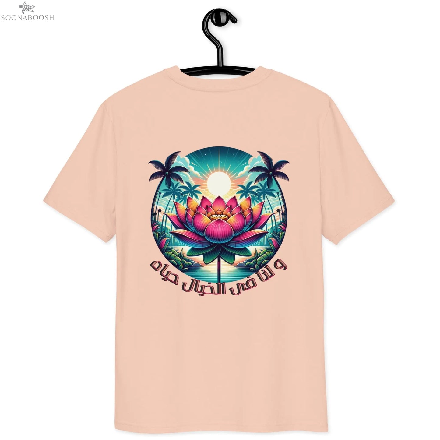 Unisex organic cotton t-shirt | و لنا فى الخيال حياه SOONABOOSH