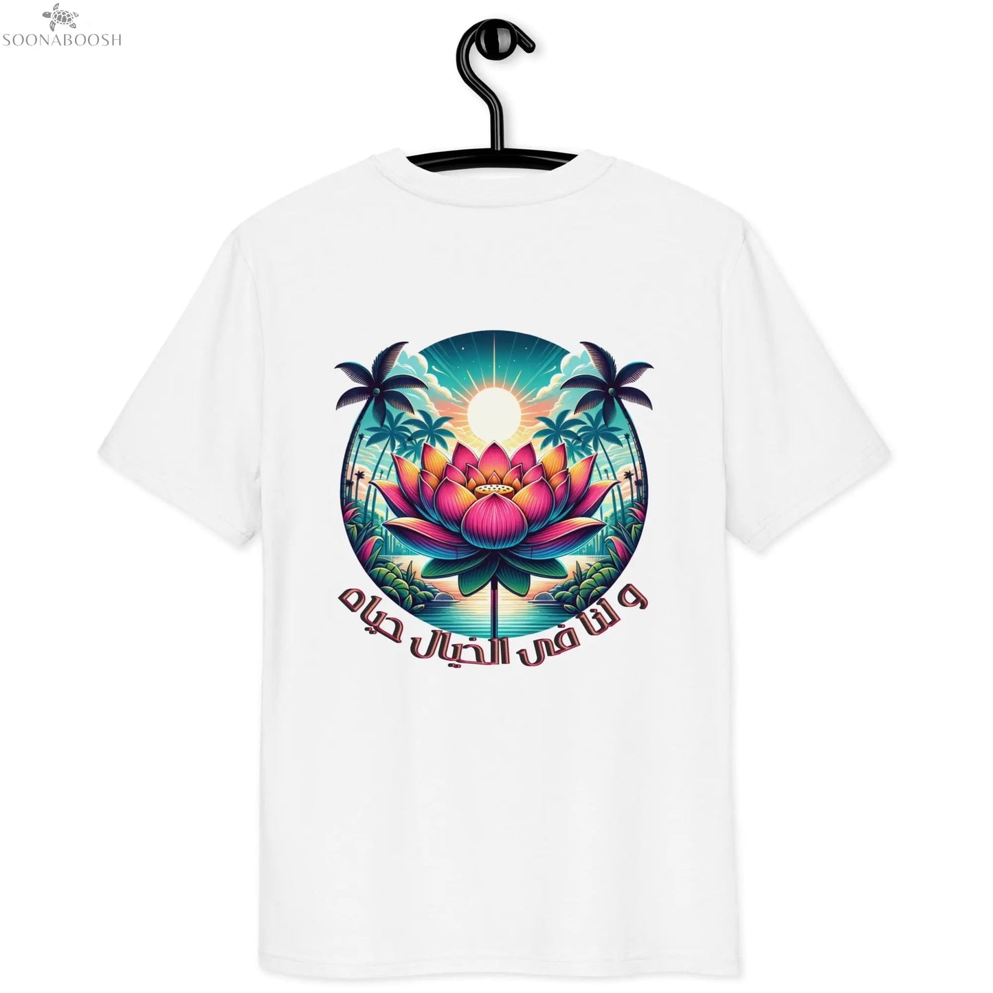 Unisex organic cotton t-shirt | و لنا فى الخيال حياه SOONABOOSH