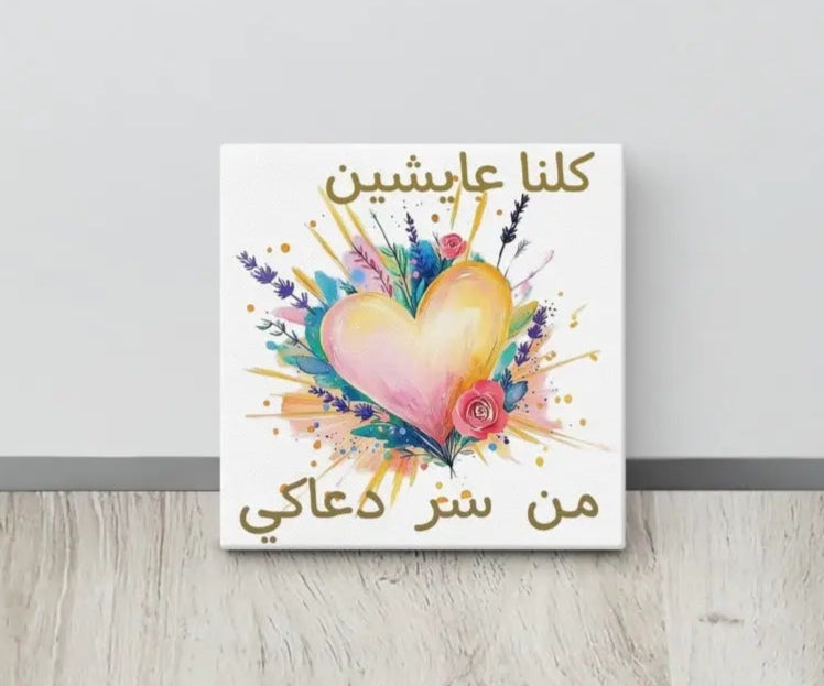 Arabic calligraphy canvas print saying "كلنا عايشين من سر دعاكي" – gift for mothers and grandmothers
