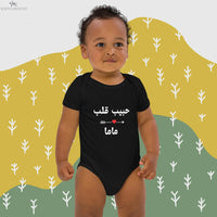 Organic cotton baby bodysuit | حبيب قلب ماما soonaboosh
