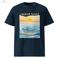 خمسة هدوء T-Shirt | Seeking Sanity Arabic Organic Cotton Tee SOONABOOSH