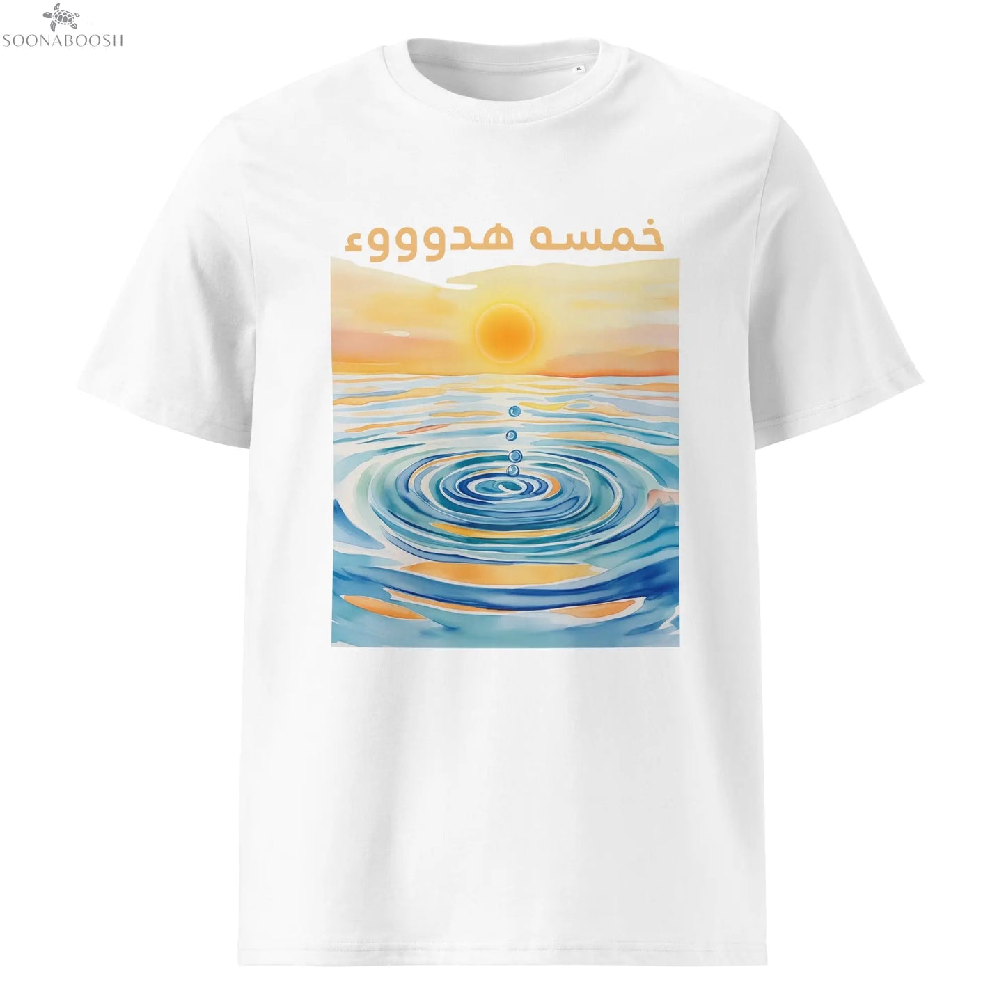 خمسة هدوء T-Shirt | Seeking Sanity Arabic Organic Cotton Tee SOONABOOSH