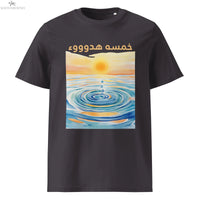 خمسة هدوء T-Shirt | Seeking Sanity Arabic Organic Cotton Tee SOONABOOSH