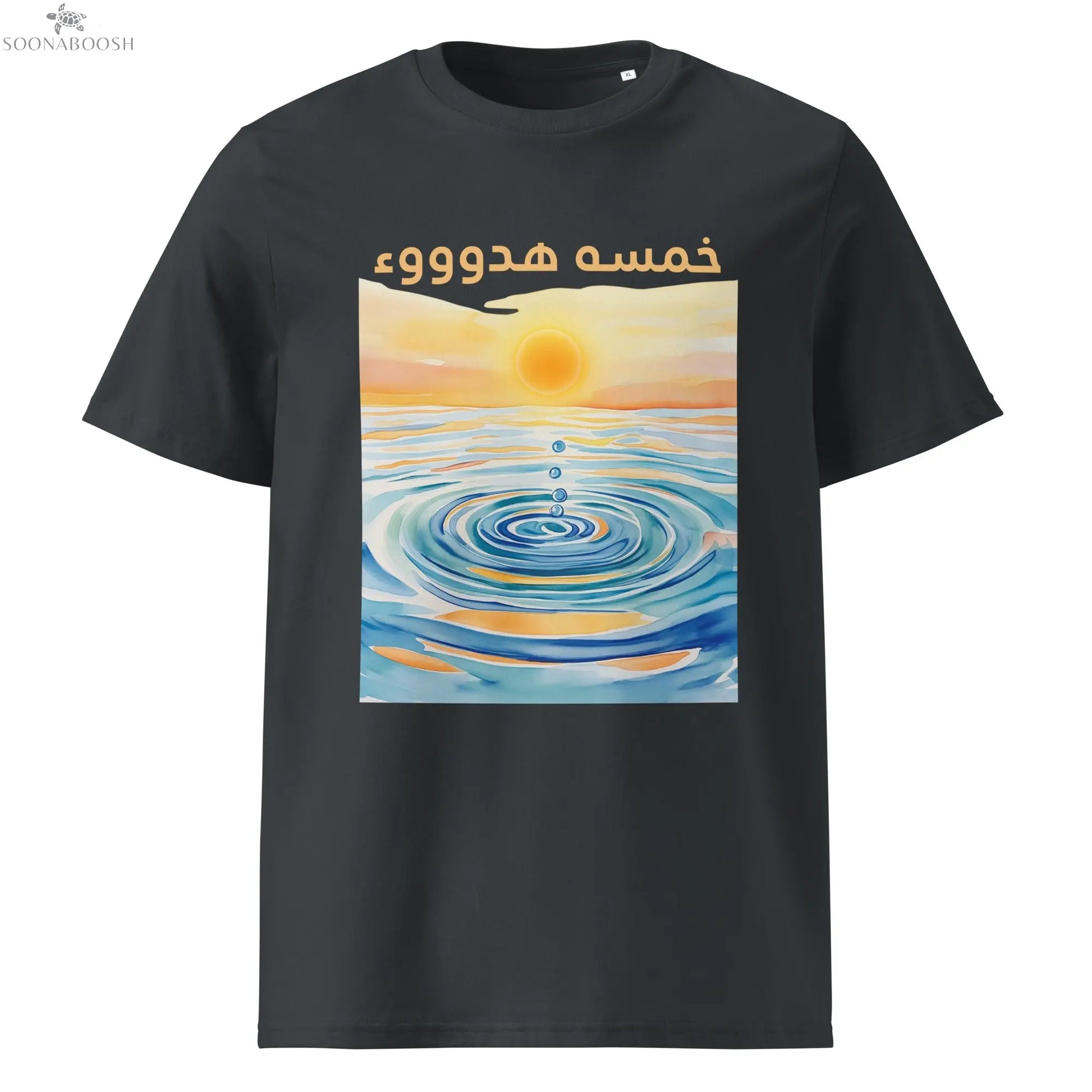 خمسة هدوء T-Shirt | Seeking Sanity Arabic Organic Cotton Tee SOONABOOSH