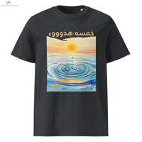 خمسة هدوء T-Shirt | Seeking Sanity Arabic Organic Cotton Tee SOONABOOSH