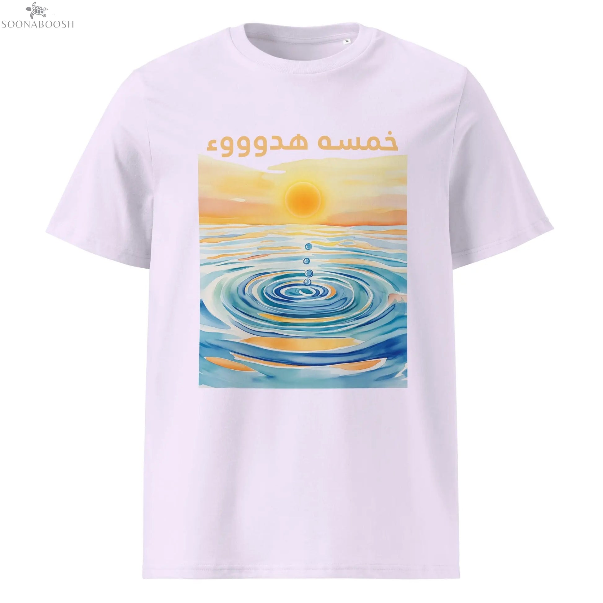 خمسة هدوء T-Shirt | Seeking Sanity Arabic Organic Cotton Tee SOONABOOSH