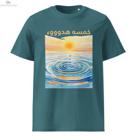 خمسة هدوء T-Shirt | Seeking Sanity Arabic Organic Cotton Tee SOONABOOSH