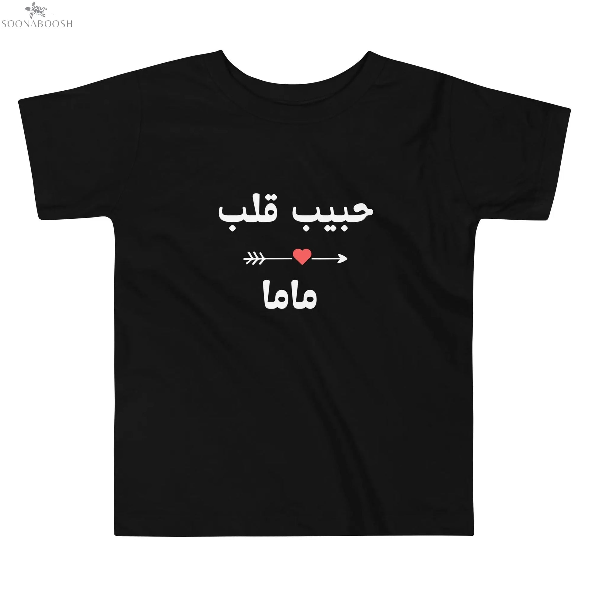 حبيب قلب ماما Toddler Short Sleeve Tee SOONABOOSH