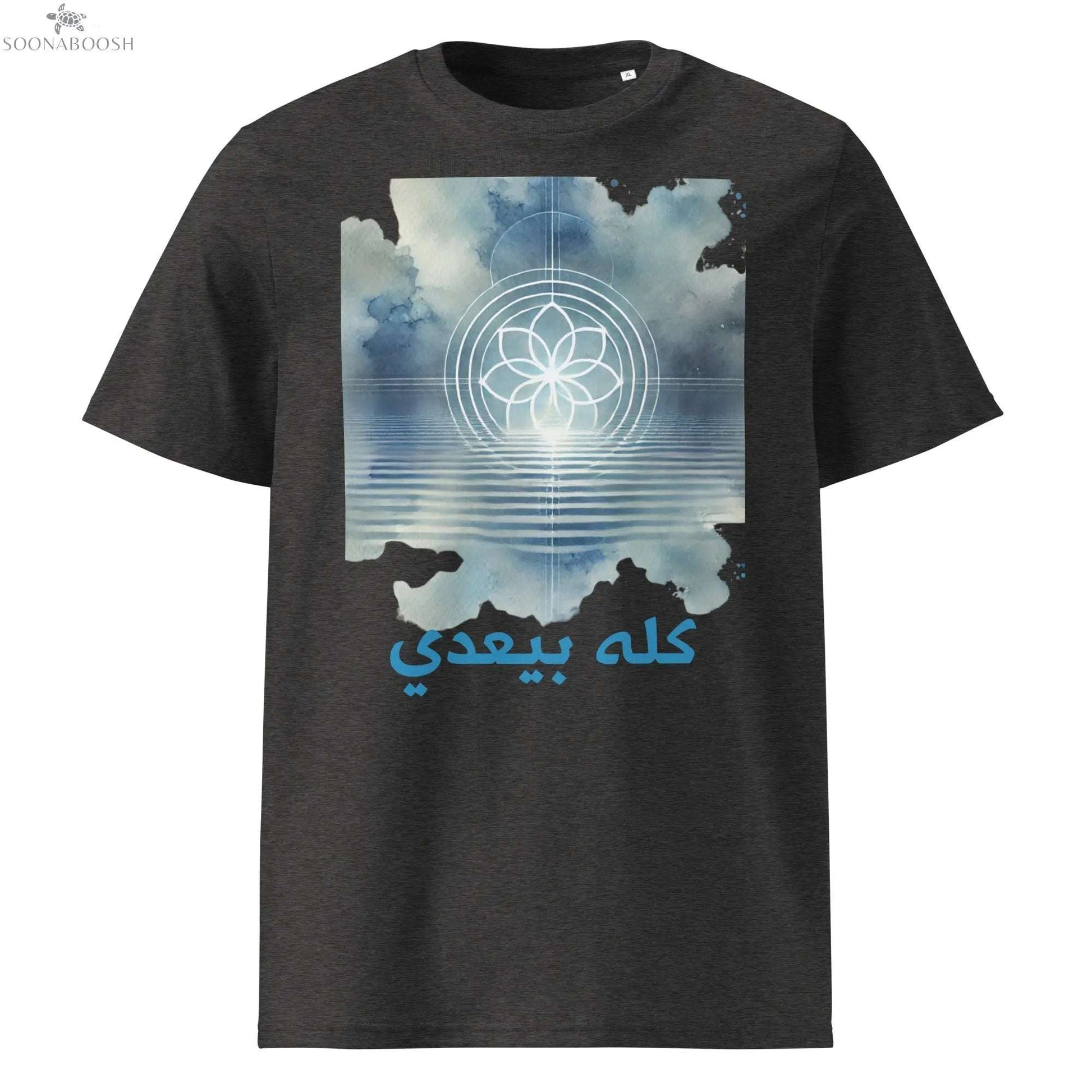 Unisex organic This Too Shall Pass t-shirt | كله بيعدي SOONABOOSH