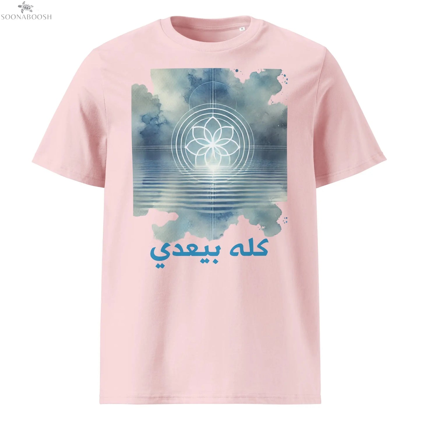 Unisex organic This Too Shall Pass t-shirt | كله بيعدي SOONABOOSH
