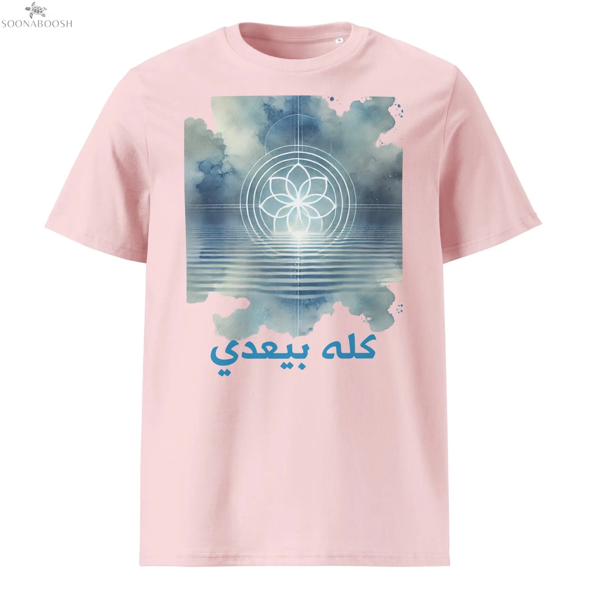 Unisex organic This Too Shall Pass t-shirt | كله بيعدي SOONABOOSH