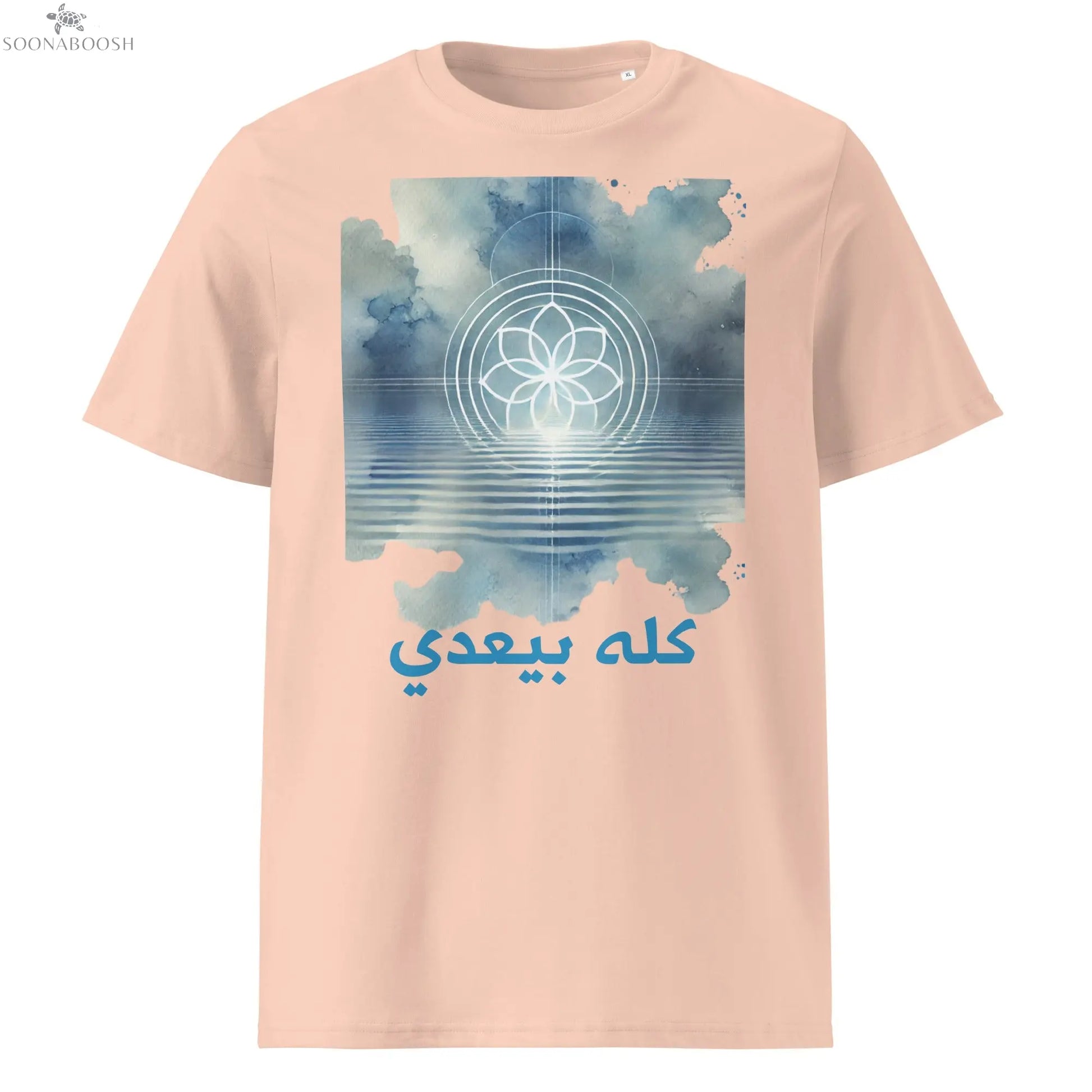 Unisex organic This Too Shall Pass t-shirt | كله بيعدي SOONABOOSH