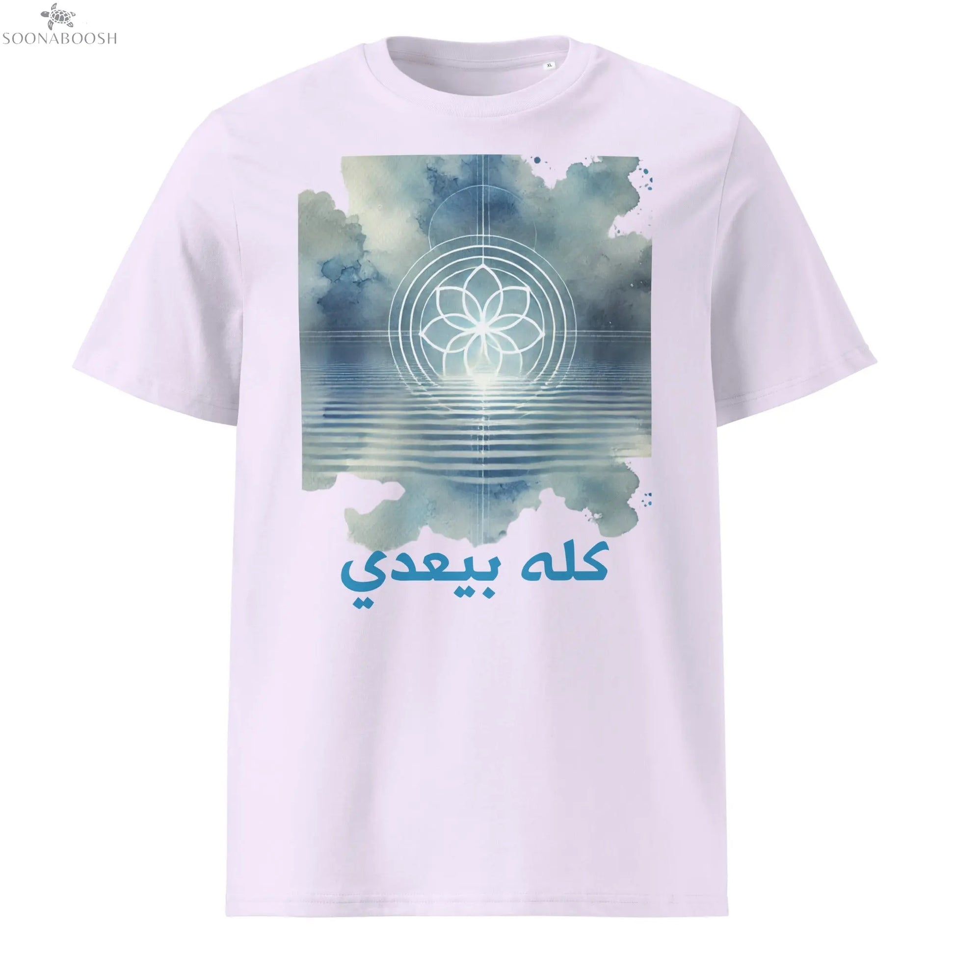 Unisex organic This Too Shall Pass t-shirt | كله بيعدي SOONABOOSH