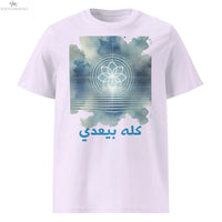 Unisex organic This Too Shall Pass t-shirt | كله بيعدي SOONABOOSH