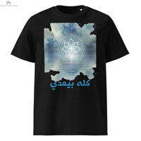 Unisex organic This Too Shall Pass t-shirt | كله بيعدي SOONABOOSH
