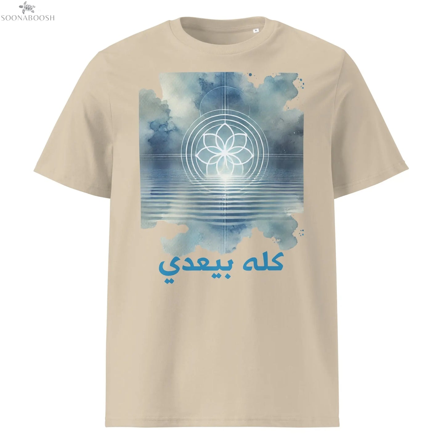Unisex organic This Too Shall Pass t-shirt | كله بيعدي SOONABOOSH