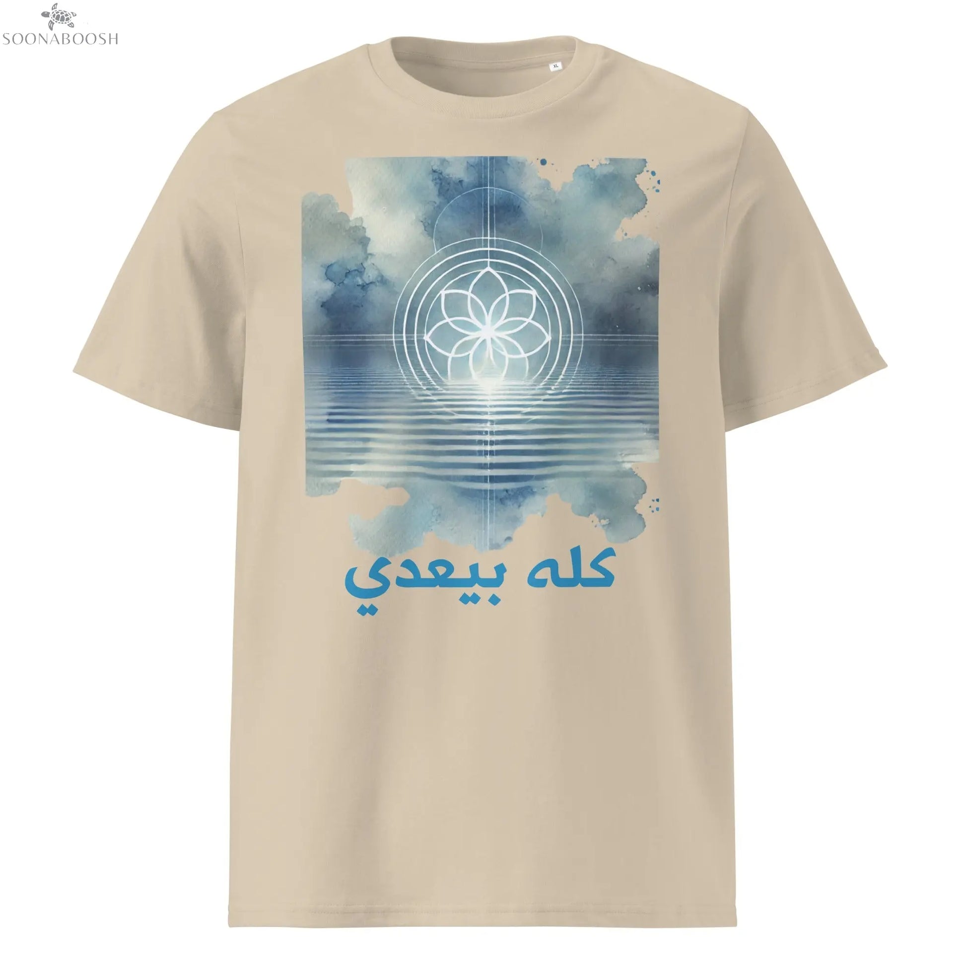 Unisex organic This Too Shall Pass t-shirt | كله بيعدي SOONABOOSH