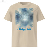 Unisex organic This Too Shall Pass t-shirt | كله بيعدي SOONABOOSH
