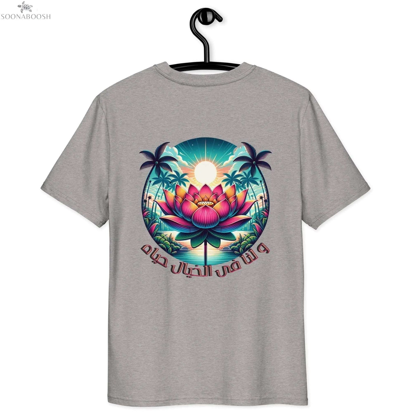Unisex organic cotton t-shirt | و لنا فى الخيال حياه SOONABOOSH