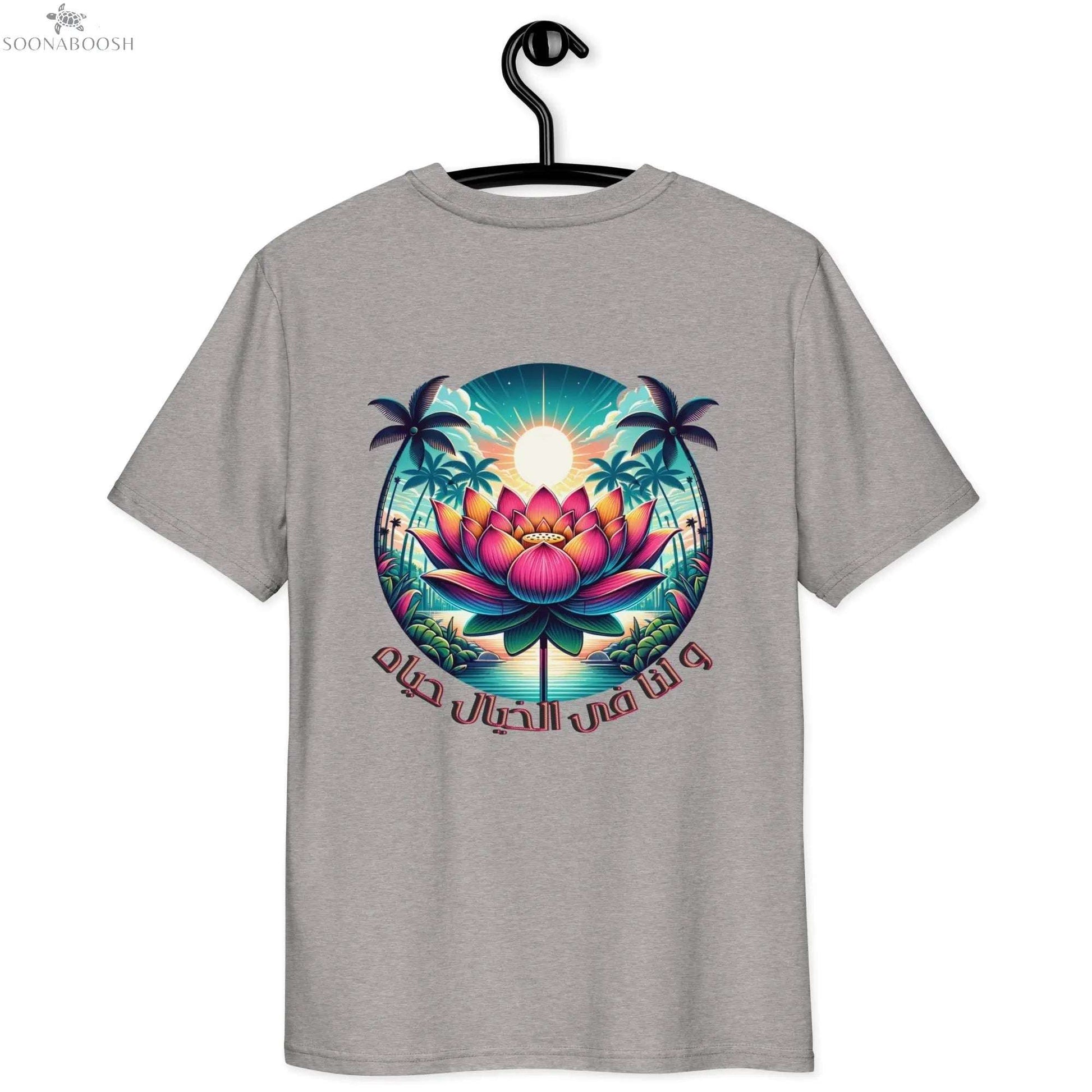 Unisex organic cotton t-shirt | و لنا فى الخيال حياه SOONABOOSH