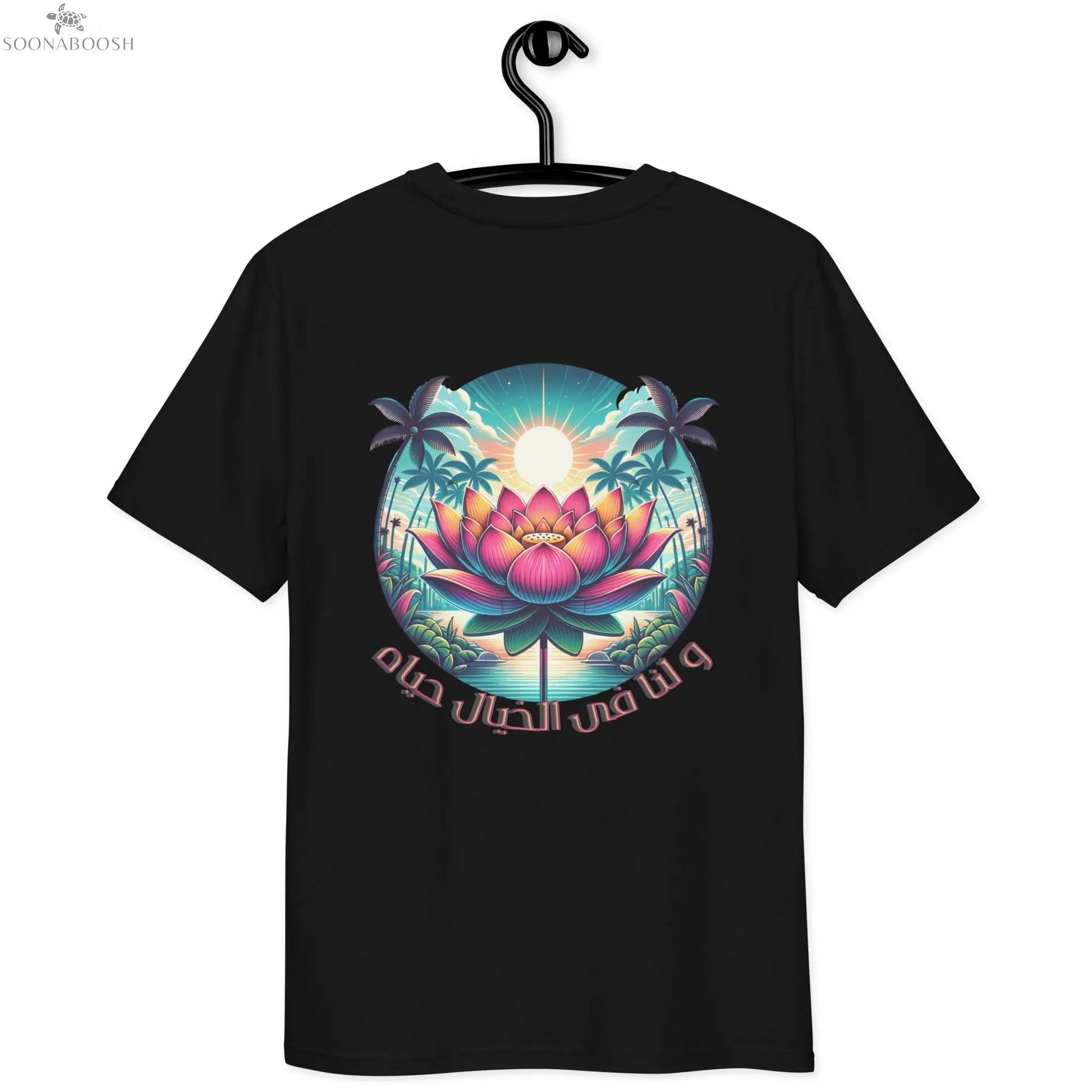 Unisex organic cotton t-shirt | و لنا فى الخيال حياه SOONABOOSH