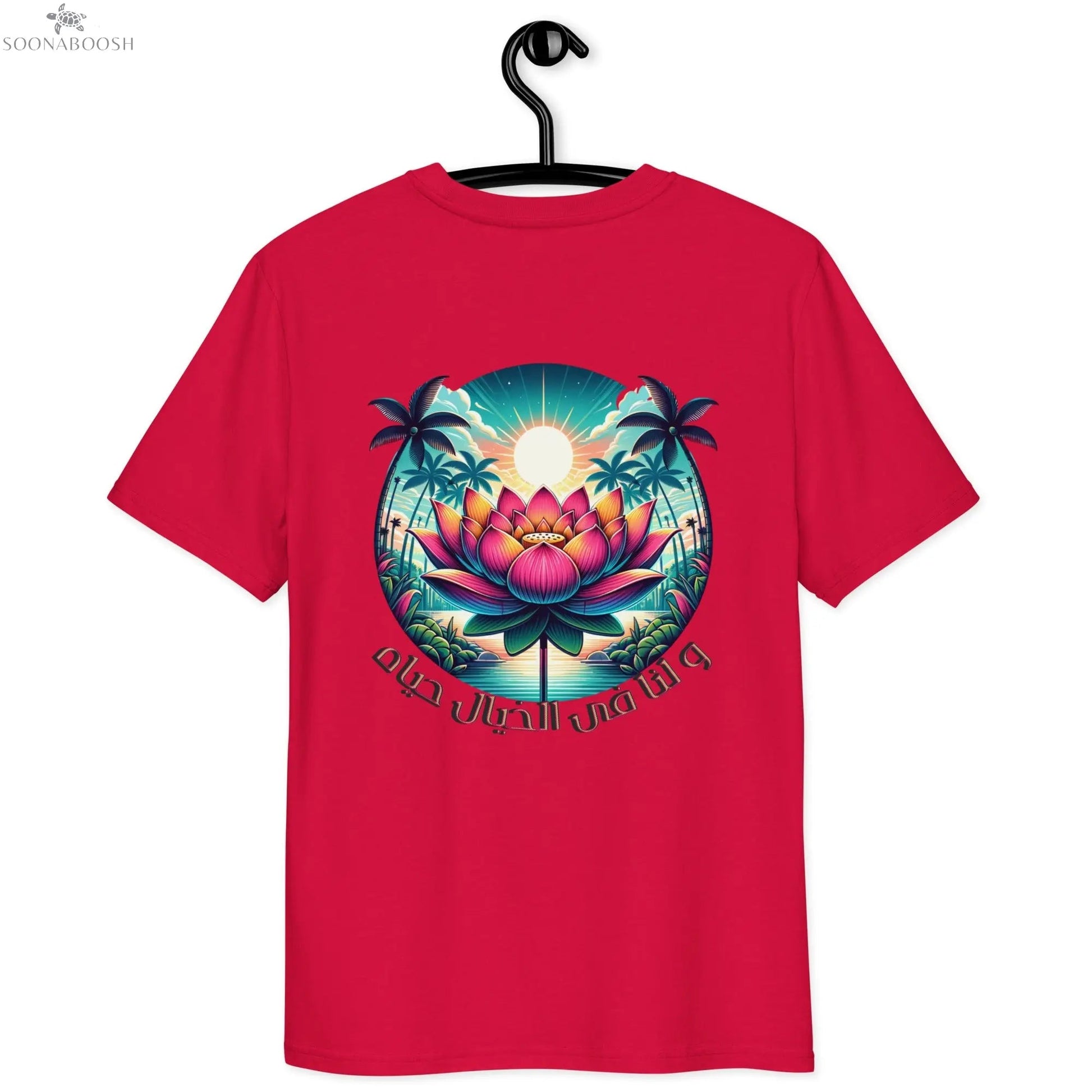 Unisex organic cotton t-shirt | و لنا فى الخيال حياه SOONABOOSH