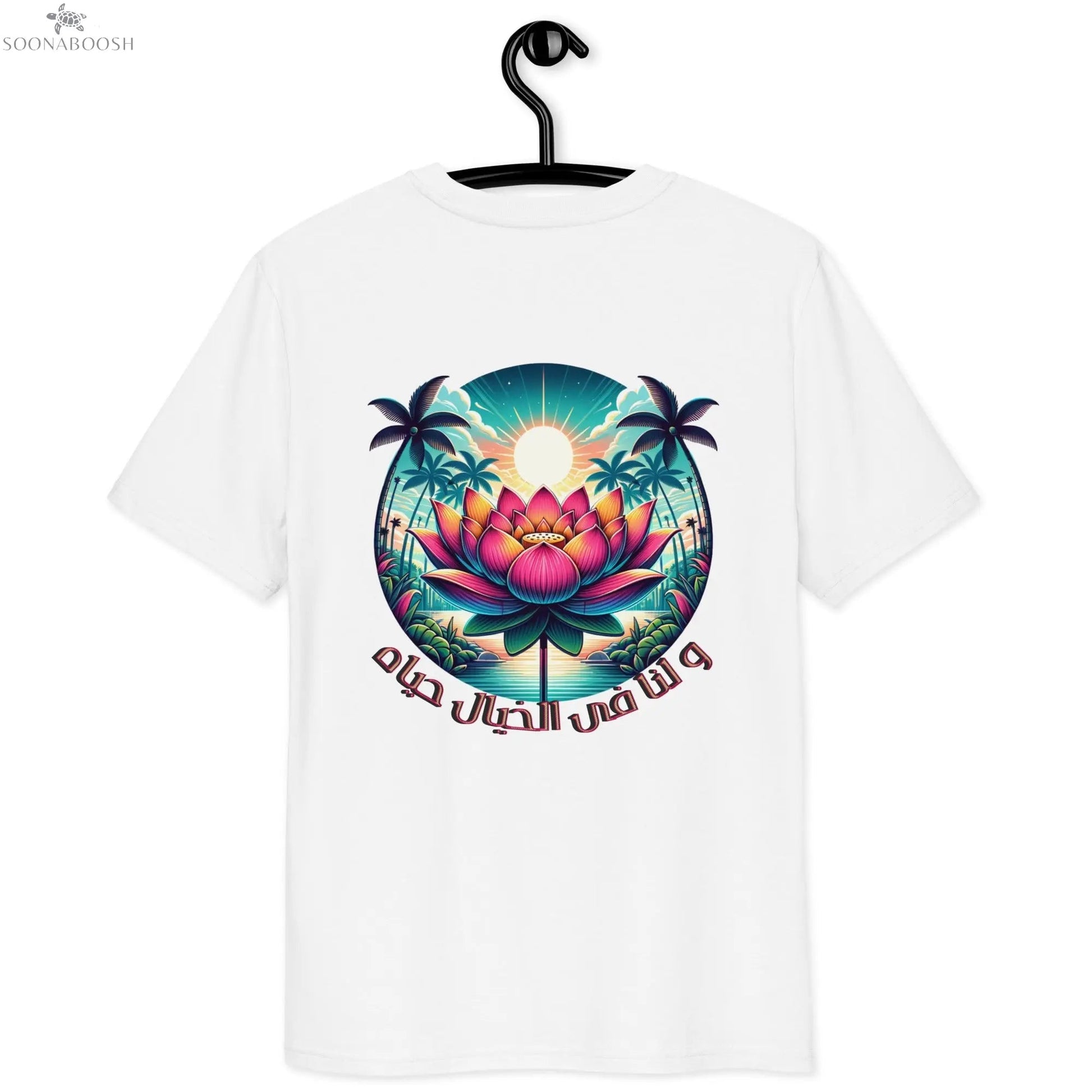 Unisex organic cotton t-shirt | و لنا فى الخيال حياه SOONABOOSH