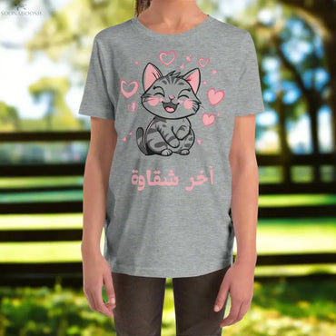 Youth Short Sleeve T-Shirt | آخر شقاوة SOONABOOSH