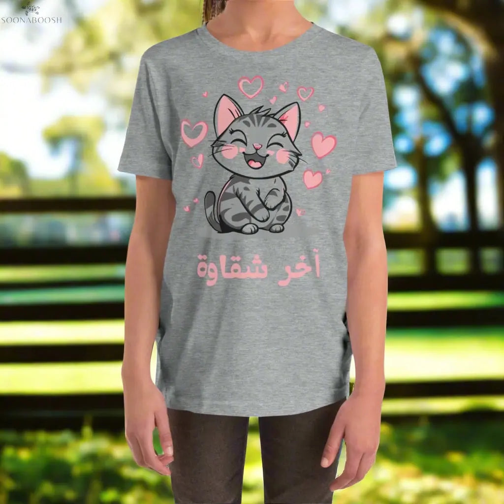 Youth Short Sleeve T-Shirt | آخر شقاوة SOONABOOSH